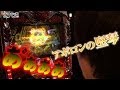 パチスロ【まりも道】第20話 アナザーゴッドハーデス -奪われたZEUSVer.- 前編