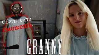 ТРОЛЛИМ БАБКУ😈 | Granny