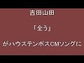 吉田山田「全う」がハウステンボスCMソングに【音楽ニュース】