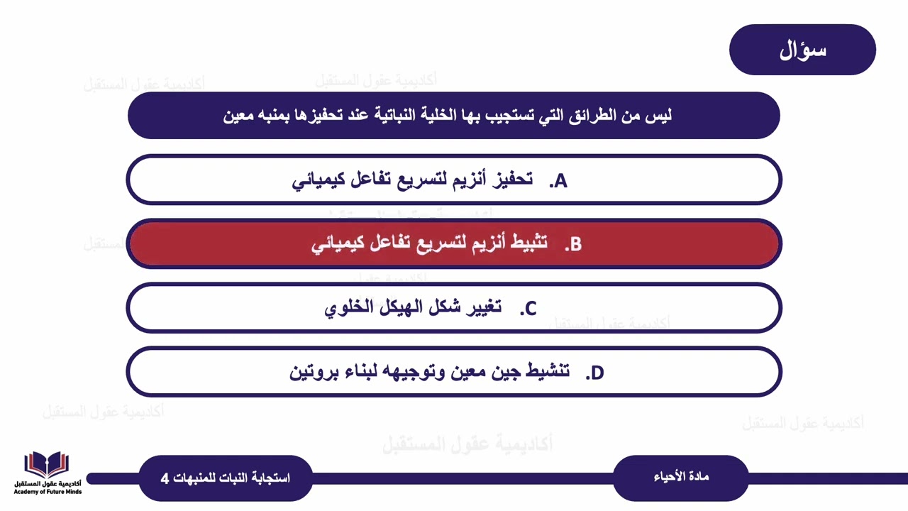 Bio 12 S2 lesson8D  4 استجابة النبات للمنبهات أحياء الصف ‏الثاني عشر