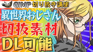 【DL可能】パスを使って切り抜き【異世界おじさん・エルフ】【GIMP切り抜き講座・実践動画】