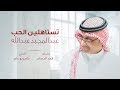 عبد المجيد عبد الله - تستاهلين الحب (حصرياً) | 2019