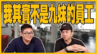 我其實不是九妹的員工看來是時候好好解釋一下了@joeman