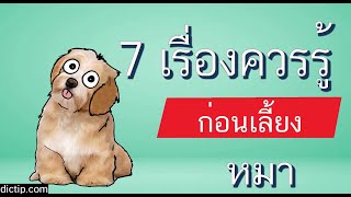 7 ข้อต้องรู้ ก่อนหาซื้อหมา มาเลี้ยง #วิธีเลี้ยงหมา #เลี้ยงหมา #สุนัข