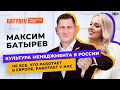 Максим Батырев. Про управление бизнесом, контроль сотрудников и техники продаж. 16+