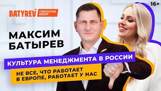 Максим Батырев. Про управление бизнесом, контроль сотрудников и техники продаж. 16+