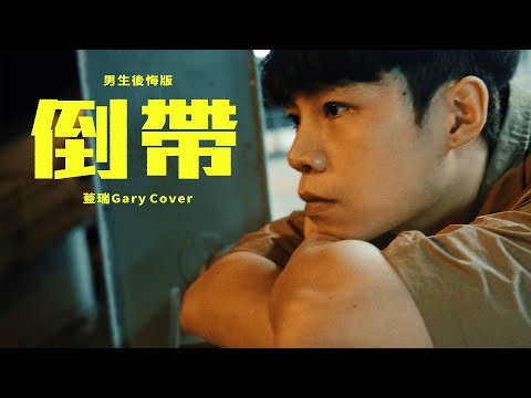 蔡依林《倒帶》 男生後悔版｜蓋瑞Gary Cover