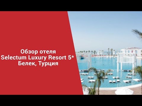 Selectum Luxury Resort 5*, Белек:  обзор отеля в Турции