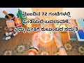ಮುಂದಿನ 72 ಗಂಟೆಗಳಲ್ಲಿ ಪ್ರೀತಿಯಲ್ಲಿ ಬದಲಾವಣೆ, ನಿಮ್ಮ ಪ್ರೀತಿಗೆ ಕುಟುಂಬದ ಸಮ್ಮತಿ ♥️ WhatsApp6361296597