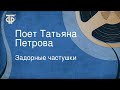 Задорные частушки. Поет Татьяна Петрова