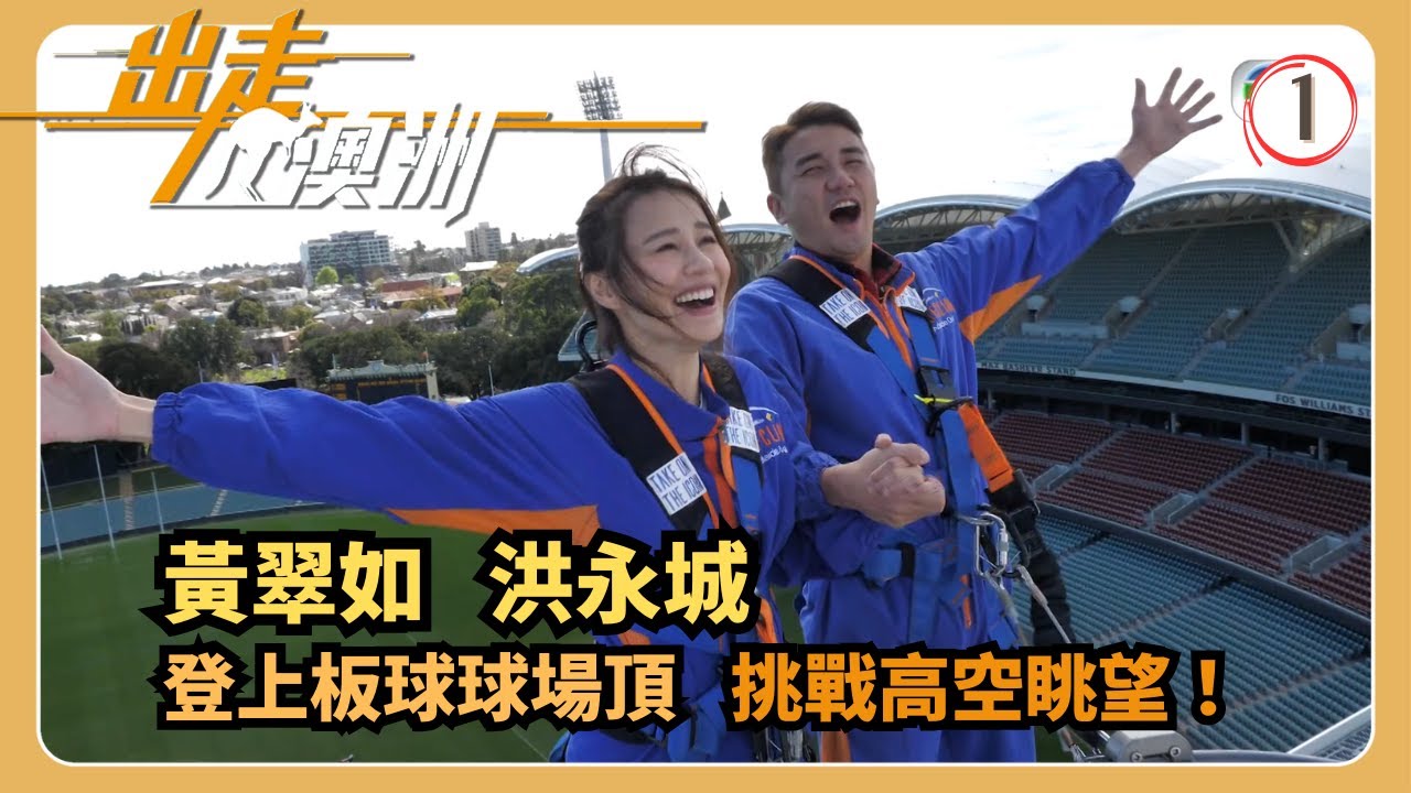 TVB旅遊節目 | 出走澳洲 01/10 | 板球場「登頂」賞美景黃翠如 | 洪永城 | 粵語中字 | 2019 | Here We Go Again