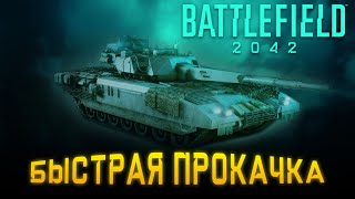 BATTLEFIELD 2042 | БЫСТРАЯ ПРОКАЧКА | ОРУЖИЯ | ТЕХНИКА