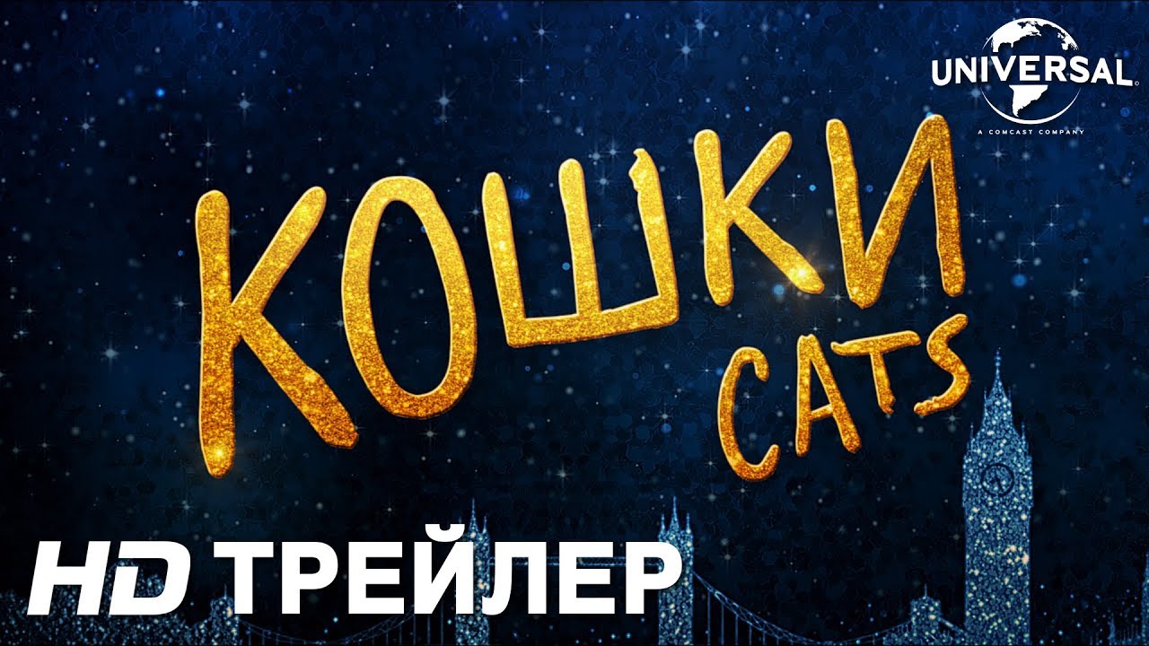 КОШКИ (CATS)| Трейлер 2 | В кино с 2 января