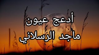 أدعج عيون - ماجد الرسلاني( كلمات ).