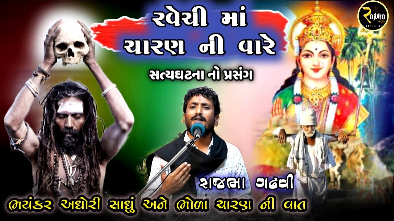 Rajbha Gadhvi || રવેચી માં નો પ્રસંગ || ભયંકર અઘોરી બાવો અને ચારણ || Rajbha Gadhvi Lok Varta
