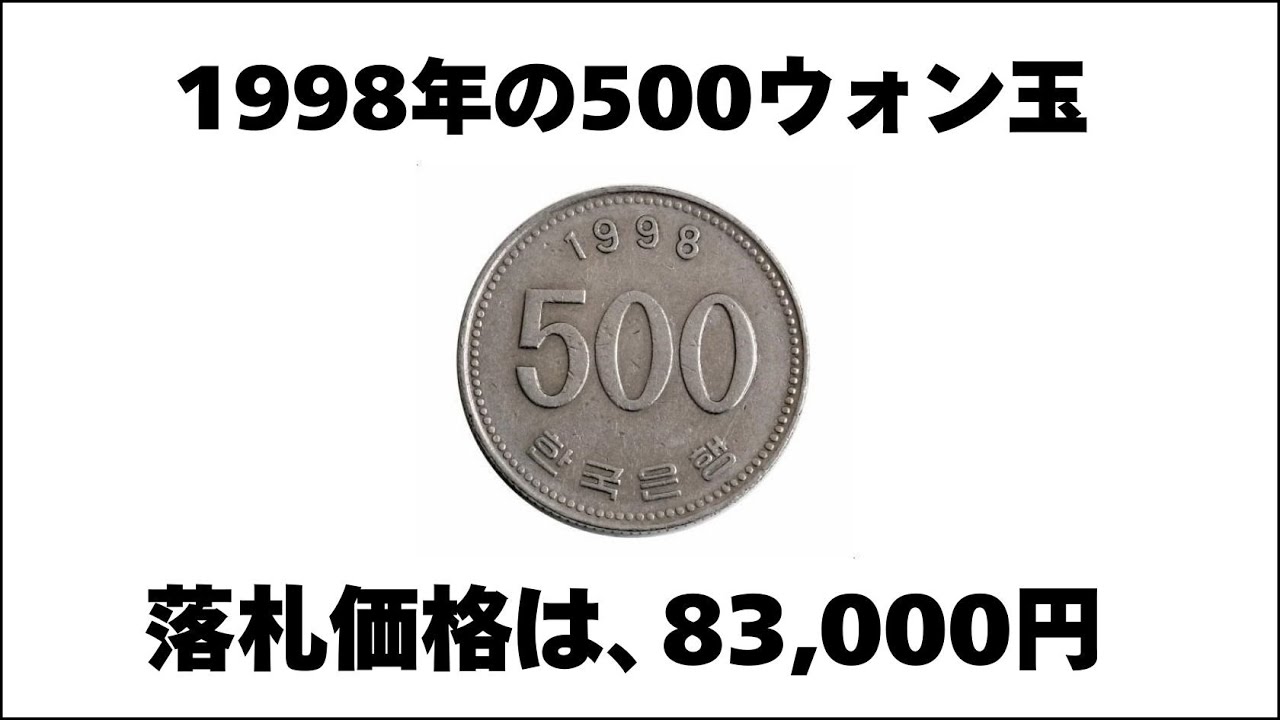 古銭 韓国硬貨 韓国コイン 韓国ウォン 500ウォン 100ウォン 大量 韓国500ウォン硬貨と100ウォン硬貨の価値ある年号を紹介します
