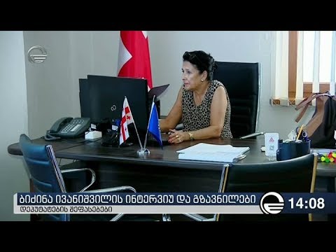 ბიძინა ივანიშვილის ინტერვიუს პარლამენტში აფასებენ