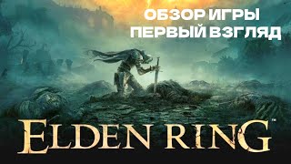 ОБЗОР ИГРЫ, ПЕРВЫЙ ВЗГЛЯД - ELDEN RING