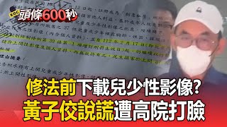 黃子佼辯修法前下載兒少性影像說謊被抓包 搶在宣判前強調與被害人全數和解拚緩刑頭條600秒