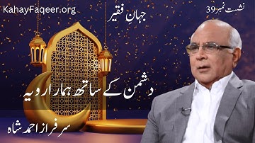 Jahan e Faqeer : Session 39 Dushman Ke Sath Hamara Rawayya