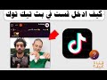 كيف ادخل قست مع شخص في بث تيك توك Tik Tok