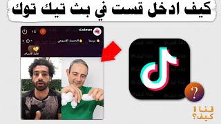 كيف ادخل قست مع شخص في بث تيك توك Tik Tok