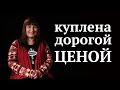 Куплена дорогой ценой! История жизни Ольги