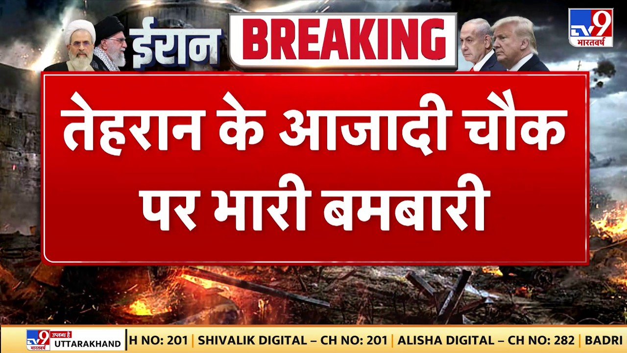 Israel Iran War: तेहरान के आजादी चौक पर भारी बमबारी TV9 | Khamenei | Netanyahu | Trump Breaking News
