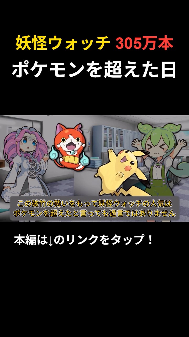 妖怪ウォッチ、ポケモンを超えた305万本の全盛期 【ポケモンに完全敗北