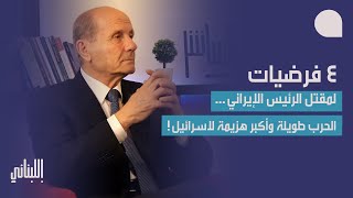 مروان شربل: ٤ فرضيات لمقتل الرئيس الايراني، الحرب طويلة وأكبر هزيمة لاسرائيل… وهذه حسنة الخماسية!