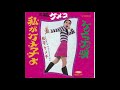 Kemeko Matsudaira 7′ – Kemeko’s Song (1968)