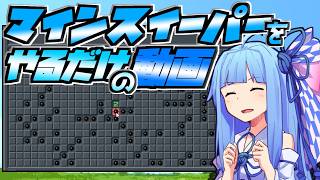 マインスイーパーをやってるようでやってない【ボイスロイド実況】 screenshot 3