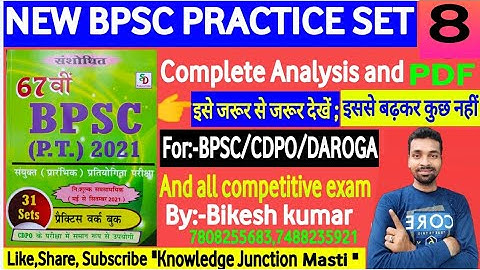 67th BPSC PRELIMS TEST SERIES 2021l SD Publication practice set 08 |Analysis Bikesh kumar