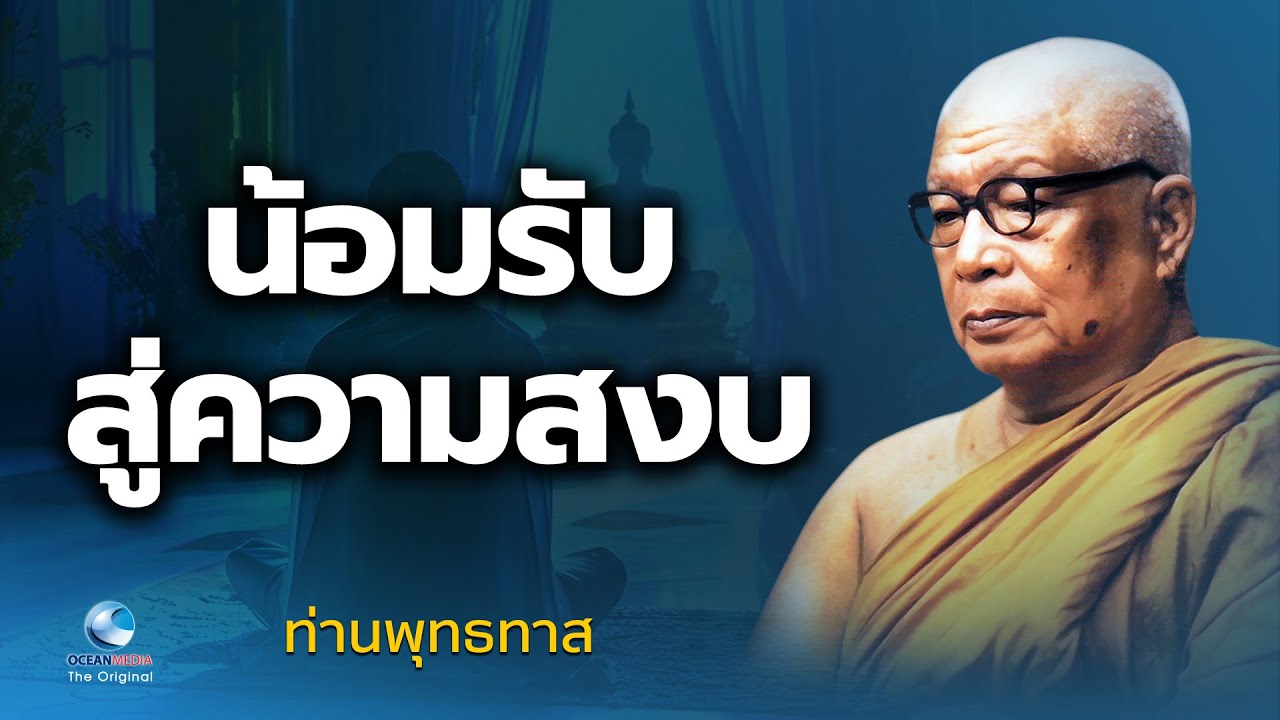 น้อมรับสู่ความสงบ ท่านพุทธทาสภิกขุ สวนโมกขพลาราม (ไม่มีโฆษณาคั่น)