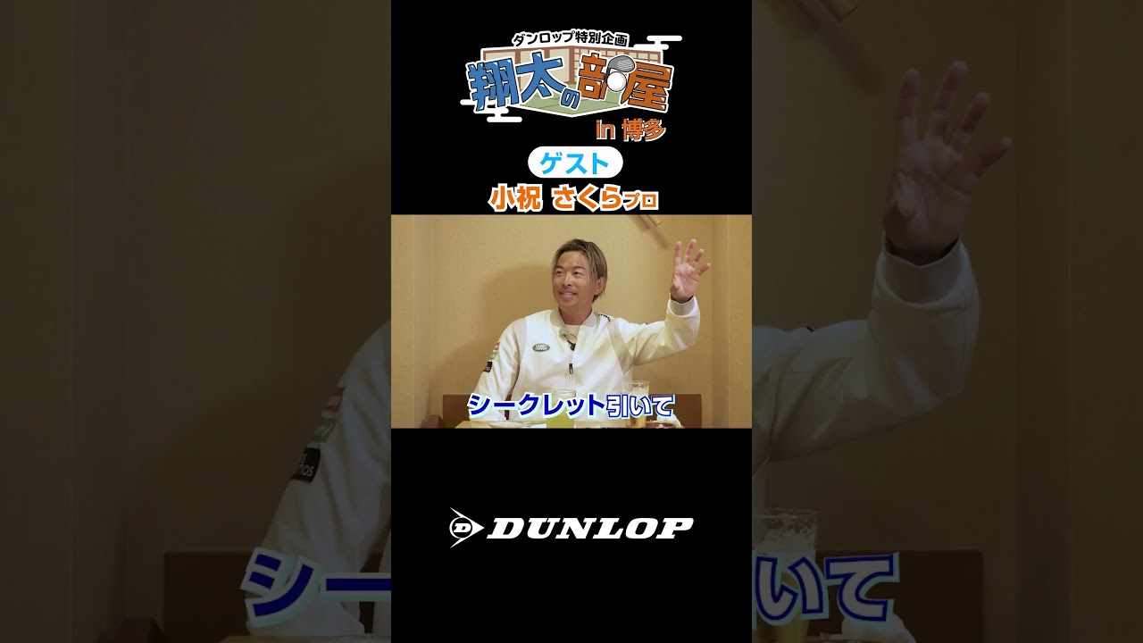 【第4回】翔太の部屋 前編　ゲストは小祝さくらプロ