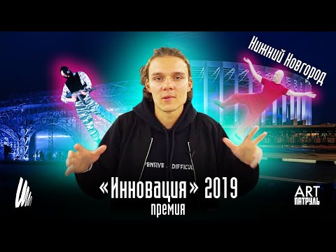 Премия "Инновация" 2019. Современное искусство. Нижний Новгород. ARTпатруль 26