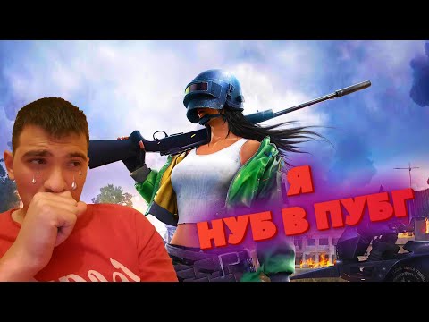 ПРИТВОРЯЮСЬ БОМЖОМ В ПУБГ МОБАЙЛ|РЕАКЦИЯ НА БОМЖА В PUBG MOBILE