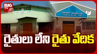 రైతులు లేని రైతు వేదిక | అన్నదాతల వ్యతిరేకతకు కారణం ఏమిటి? | Telangana Rythu Vedika  | BIG TV Telugu