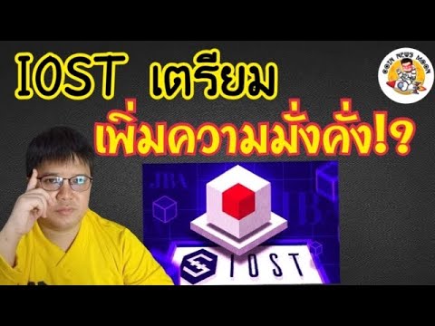 IOST เตรียม พอร์ทการลงไว้ได้เลย การจับมือ JBA ครั้งเตรียม เพิ่มความมั่งคั่ง!?