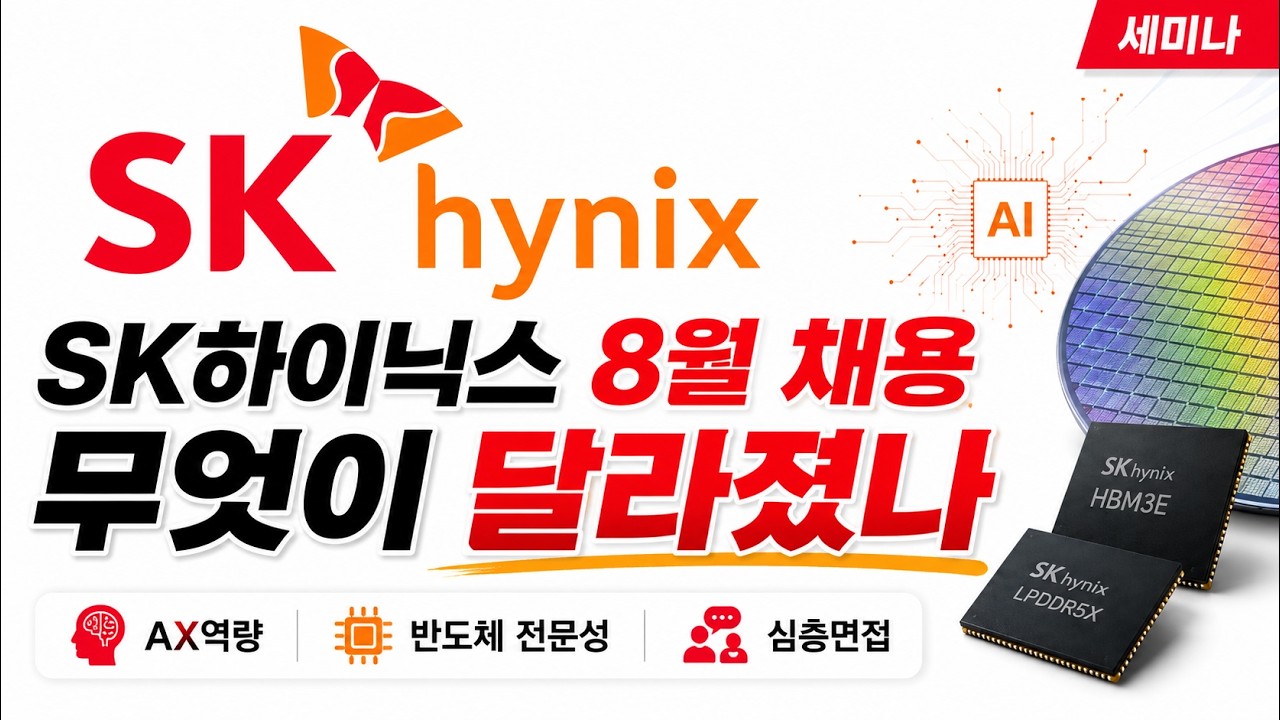 [SK하이닉스 세미나] 8월 채용, 달라진 점과 대응 방법 (AI역량, 반도체 전문성, 심층 면접)