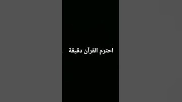احترم القرآن دقيقة🥺💔 #تلاوة_خاشعة #تلاوة_هادئة #ارح_قلبك #اسلام_صبحي