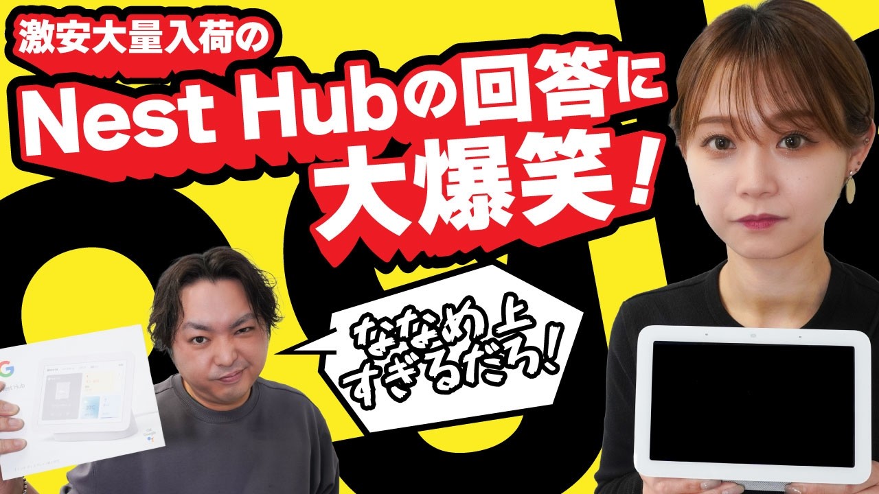 バイヤーニュース!【全権掌握】Google Nest Hub大量入荷！照明も音楽も 