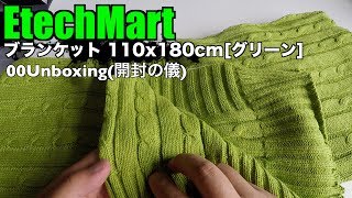 EtechMart ブランケット 110x180cm[グリーン] 00Unboxing(開封の儀)