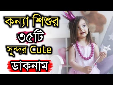 ভিডিও: ছেলে এবং মেয়েদের জন্য চমৎকার ডাকনাম