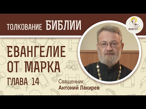 Евангелие от Марка. Глава 14. Священник Антоний Лакирев. Новый Завет