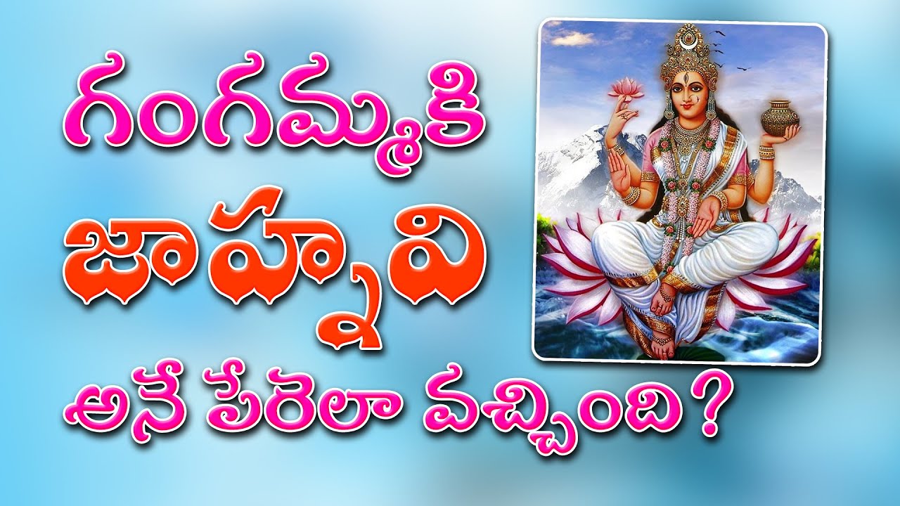 గంగమ్మకి జాహ్నవి అనే పేరెలా వచ్చింది? | Why Ganga called Jahnavi? | చాగంటి గారి ప్రవచనం