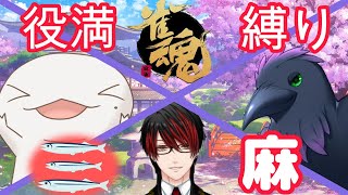 【#雀魂】役満選手権！誰が一番上がれるのかっ！？