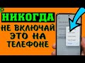 Автоматическая очистка памяти. НИКОГДА не включай эту настройку, батарея будет разряжаться быстрее.