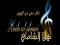 تغار حتى من الهوى هلا الشامي