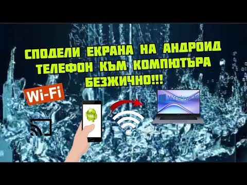 Видео: Как да свържете мобилен телефон към Wi-Fi мрежа, излъчвана от компютър